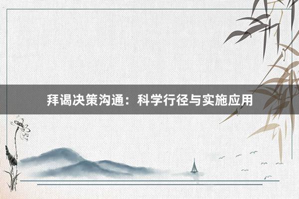拜谒决策沟通：科学行径与实施应用