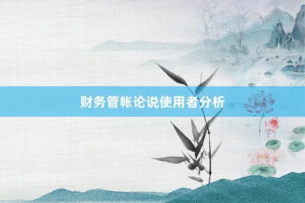 财务管帐论说使用者分析