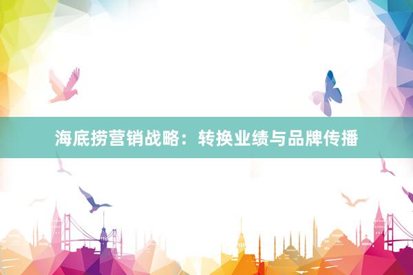 海底捞营销战略：转换业绩与品牌传播