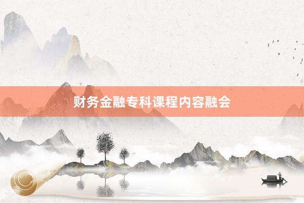 财务金融专科课程内容融会