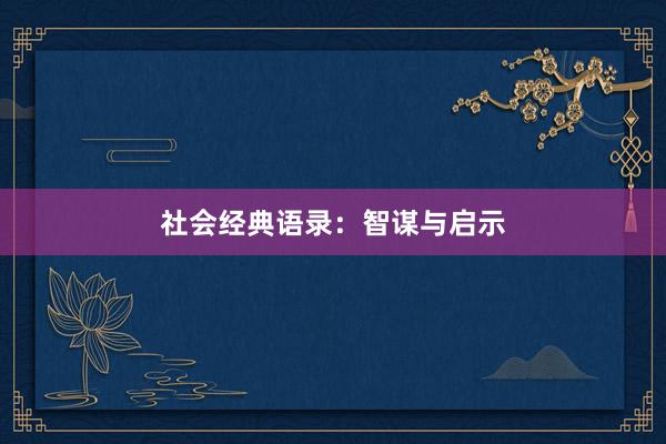 社会经典语录:智谋与启示